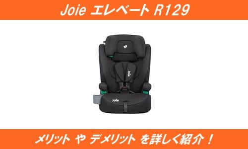 JoieエレベートR129のメリットやデメリットを詳しく紹介！