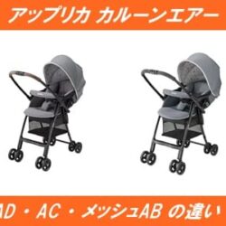 カルーンエアーAD、AC、メッシュABの違い！