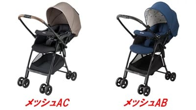 アップリカカルーンエアーメッシュACとメッシュAB
