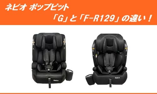ネビオポップピットGとF-R129の違い!