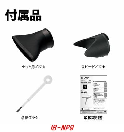 シャーププラズマクラスタードライヤーIB-NP9の付属品
