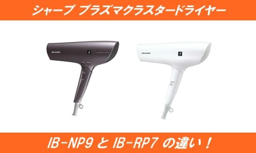 シャーププラズマクラスタードライヤーIB-NP9とIB-RP7の違い！