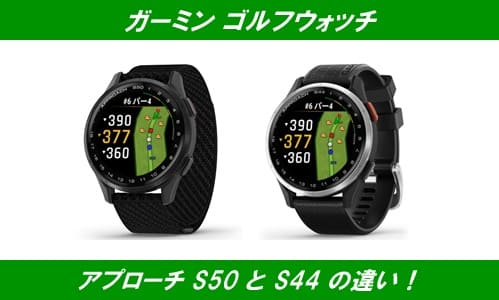 ガーミンゴルフウォッチS50とS44の違い！