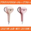 シャープドライヤーIB-WX2とIB-WX1の違いを徹底比較！