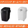 パナソニックホームベーカリーSD-MDX4とSD-MT4の違いを比較！