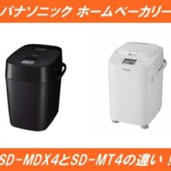 パナソニックホームベーカリーSD-MDX4とSD-MT4の違いを比較！