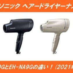 パナソニックヘアドライヤーナノケアEH-NA0GとEH-NA9Gの違いを徹底比較！