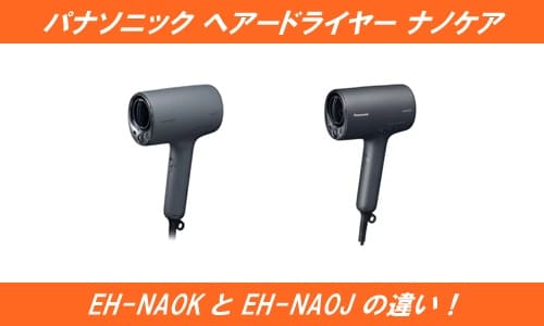 パナソニックヘアードライヤー ナノケアEH-NA0KとEH-NA0Jの違い！