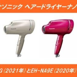 パナソニックドライヤーEH-NA9GとEH-NA9Eの違いを比較！