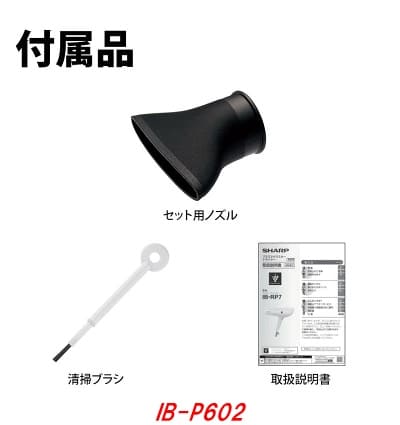 シャーププラズマクラスタードライヤーIB-P602の付属品