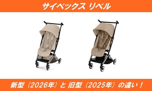 サイベックスリベル 新型と旧型の違い！