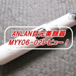 ANLAN目元美顔器MYY06-02のレビュー