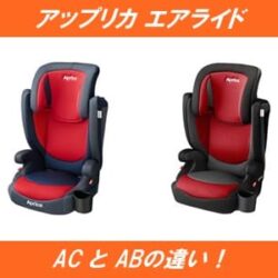 アップリカエアライドACとABの違い！