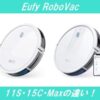 Eufy RoboVac 11S・15C・Maxの違い！