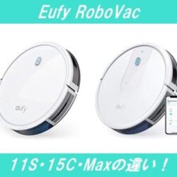 Eufy RoboVac 11S・15C・Maxの違い！