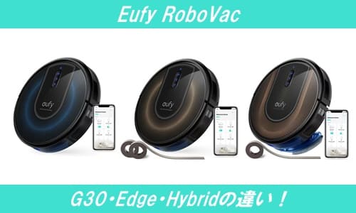 Eufy RoboVac G30・Edge・Hybridの違い！
