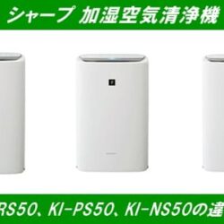 シャープ加湿空気清浄機KI-RS50、KI-PS50、KI-NS50の違い！
