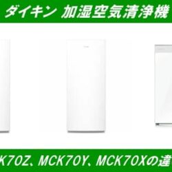 ダイキン加湿空気清浄機MCK70Z、MCK70Y、MCK70Xの違い！