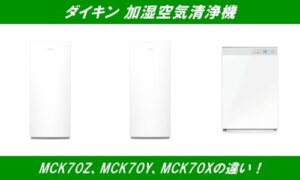 ダイキン加湿空気清浄機MCK70Z、MCK70Y、MCK70Xの違い！