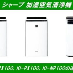シャープ加湿空気清浄機、KI-RX100、KI-PX100、KI-NP100の違い！