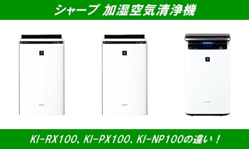 シャープ加湿空気清浄機、KI-RX100、KI-PX100、KI-NP100の違い！