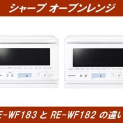 シャープオーブンレンジRE-WF183とRE-WF182の違い！