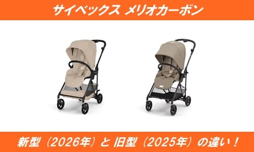 サイベックスメリオカーボン新型(2026年)と旧型(2025年)の違い！