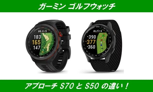 ガーミンアプローチS70とS50の違い！