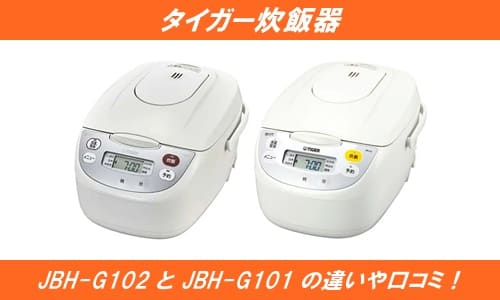 タイガー炊飯器JBH-G102とJBH-G101の違いや口コミ！