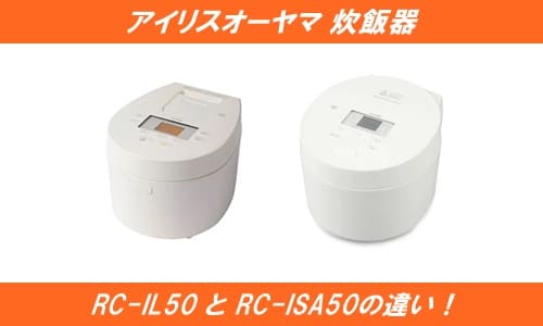 アイリスオーヤマ炊飯器RC-IL50とRC-ISA50の違い！