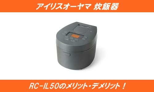 アイリスオーヤマ炊飯器RC-IL50のメリット・デメリット！