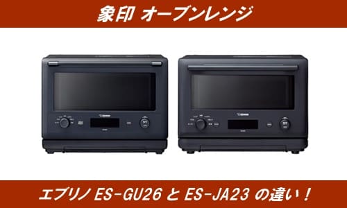 象印エブリノES-GU26とES-JA23の違い！