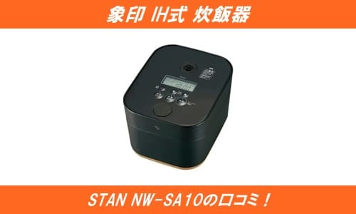 象印IH式炊飯器STAN NW-SA10の口コミ！