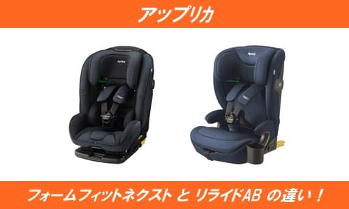 アップリカフォームフィットネクストとリライドABの違い！