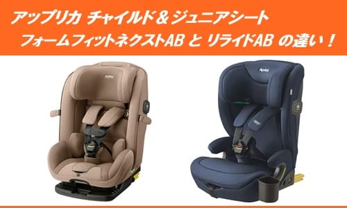 アップリカフォームフィットネクストABとリライドABの違い!