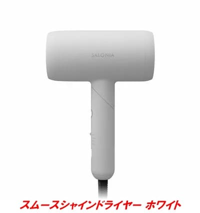 サロニア スムースシャインドライヤーのホワイト