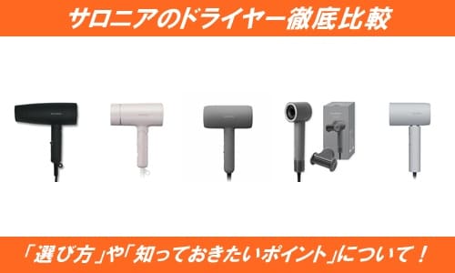 サロニアドライヤー徹底比較！