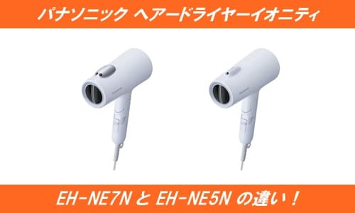 パナソニックヘアードライヤーイオニティイオニティEH-NE7NとEH-NE5Nの違い!