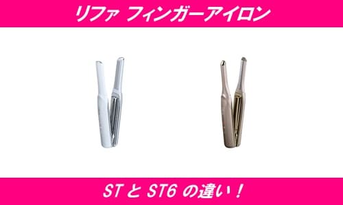 リファフィンガーアイロンSTとST6の違い！