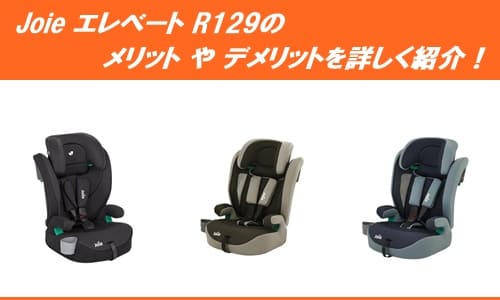 JoieエレベートR129のメリットやデメリットを詳しく紹介！