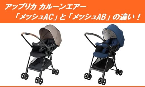 カルーンエアーメッシュACとメッシュABの違い！