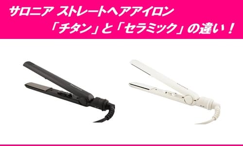 サロニアストレートアイロンチタンとセラミックの違いと選び方！