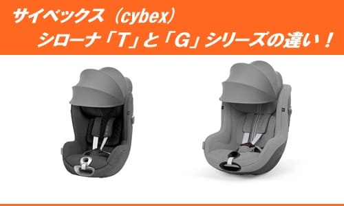 サイベックスシローナTとGシリーズの違い！