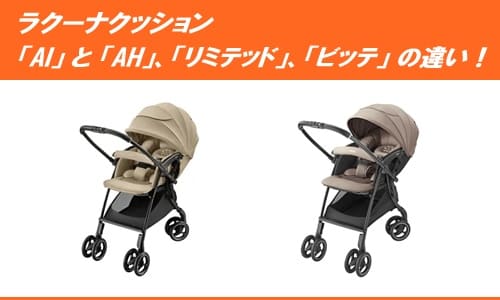 ラクーナクッションAIとAH、リミテッド、ビッテの違い！