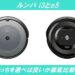 ルンバi3とe5どっちを選べば良いか徹底比較！